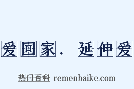 爱回家．延伸爱是什么意思的图片